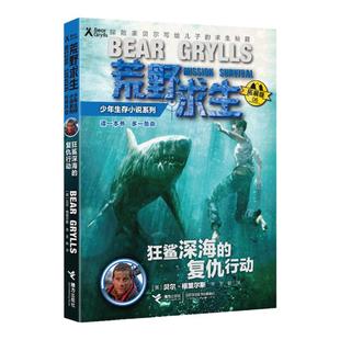 荒野求生少年生存小说系列6(拓展版):狂鲨深海的复仇行动