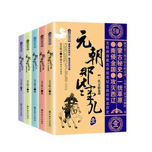 正版 元朝那些事儿（1-5）中国史一代天骄卷+铁骑纵横卷等 昊天牧云继秦汉唐宋明朝那些事儿系列学生课外阅读正版书籍工人出版社