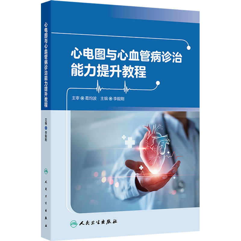 心电图与心血管病诊治能力提升教程全科医生医学影像心律失常黄宛临床临床分析诊断图解成长手册急诊心脏心内科医学类书籍