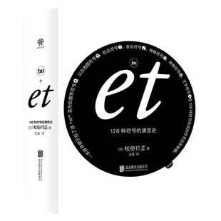 【旗舰店】加et:128种符号的演变史 零ZEЯRO世界符号大全姊妹篇日本设计师多项设计奖评委松田行正作品探寻数学地图标点图书