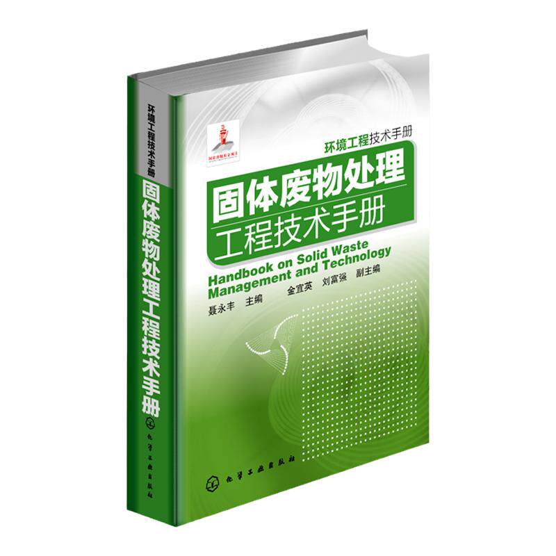 正版 固体废物处理工程技术手册 环境工程技术手册 环境工程技术人员行业经典技术指导书籍 固体废物处理工程技术手册类工具书