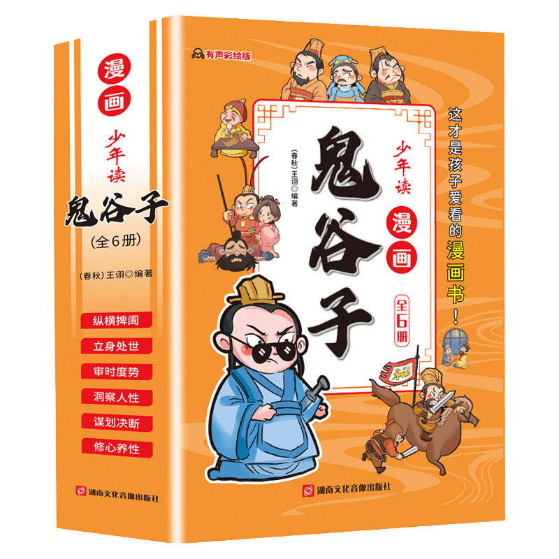 少年读漫画鬼谷子三十六计