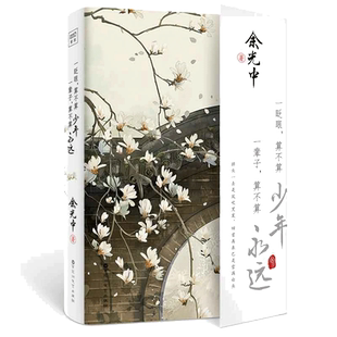 当当网 一眨眼 算不算少年  一辈子，算不算永远 文坛泰斗余光中先生精选散文集书写每一代人不可忘却的年少记忆 现当代文学随笔书