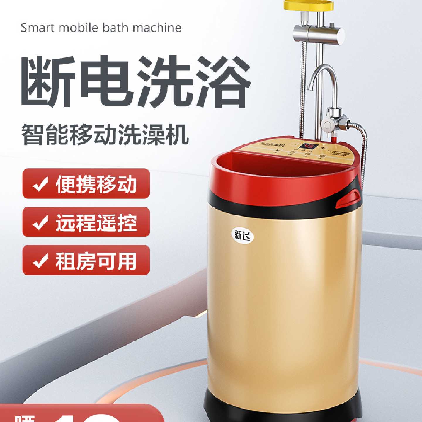 新飞移动洗澡机储水式农村家用既热式电热水器速热断电淋浴免安装