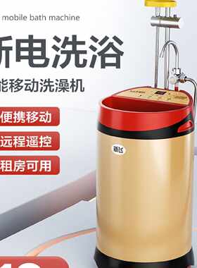 新飞移动洗澡机储水式农村家用既热式电热水器速热断电淋浴免安装