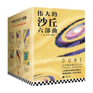 【全新正版】沙丘六部曲沙丘小说沙丘全套 弗兰克赫伯特著 同名电影《沙丘》原著小说全集6册雨果奖星云奖获奖作品沙丘电影正版书