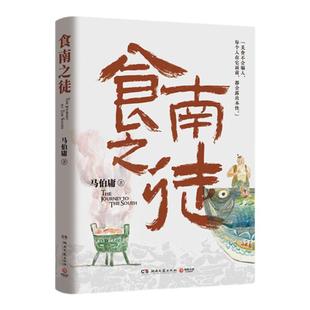 当当网现货【赠6张明信片插图】食南之徒 马伯庸2024全新长篇历史小说桃花源没事儿长安的荔枝太白金星有点烦大医长安十二时辰书籍