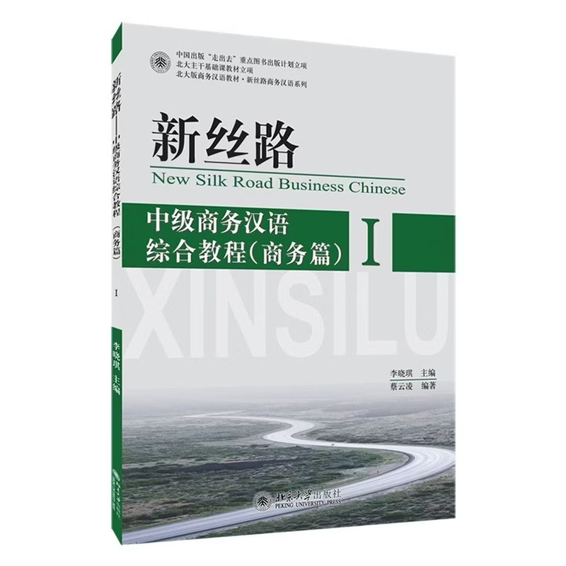 正版2026新书 新丝路 中级商务汉语综合教程(商务篇)I 北大版商务汉语教材新丝路商务汉语系列 蔡云凌北京大学出版社9787301203446