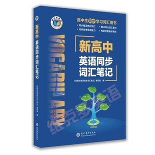 【26版】维克多英语 新高中英语同步词汇学习笔记（北师）