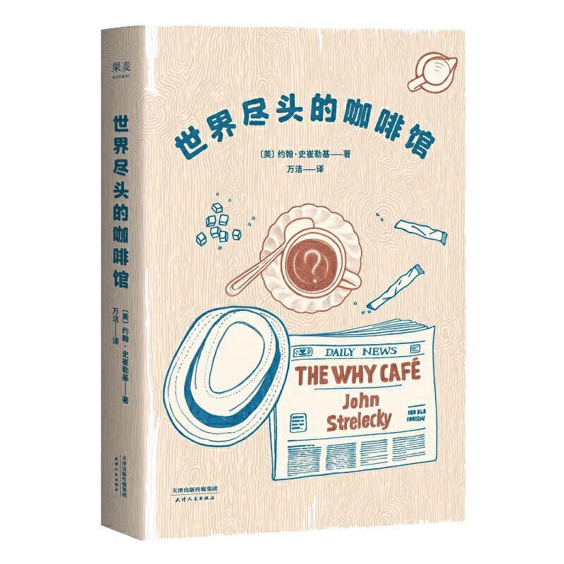 【当当网 正版书籍】世界尽头的咖啡馆 心理自助经典读本 阅读一小时 明白一辈子 约翰史崔勒基著 纪念版 人生哲学社会心理学