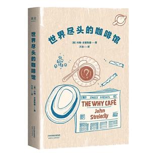 【当当网 正版书籍】世界尽头的咖啡馆 心理自助经典读本 阅读一小时 明白一辈子 约翰史崔勒基著 纪念版 人生哲学社会心理学