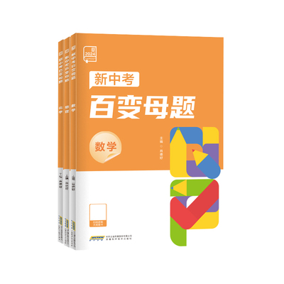 2025新全品新中考百变母题数理化
