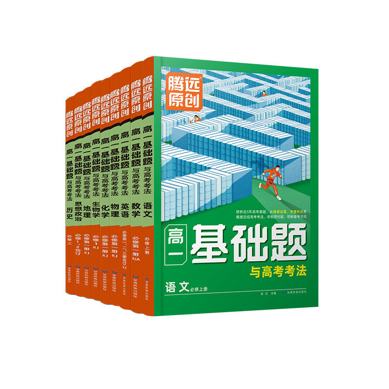 腾远高考高一基础题数学物理化学生物必修一二上下册万唯出品高中解题达人语文英语地理必刷练习题人教版教材情境题同步教辅资料