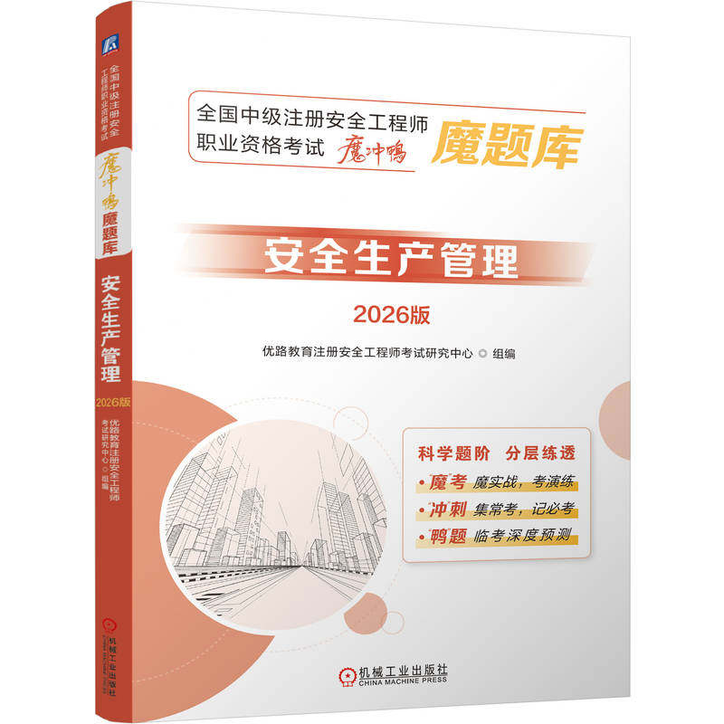 官网正版 全国中级注册安全工程师职业资格考试“魔冲鸭”魔题库:安全生产管理(2026版)中级安全工程师 机械工业出版社