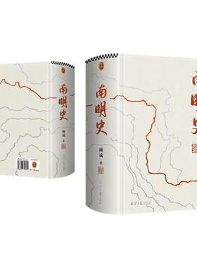 【全2册】南明史精装本+明末农民战争史 顾诚25周年纪念版布艺烫印激烈内部斗争使南明君臣走向失败明史中国古代史中国通史历史类