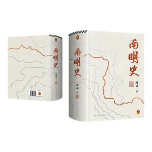 【全2册】南明史精装本+明末农民战争史 顾诚25周年纪念版布艺烫印激烈内部斗争使南明君臣走向失败明史中国古代史中国通史历史类