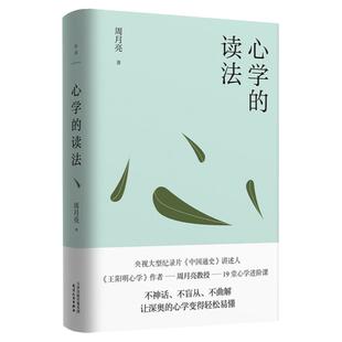 心学的读法 央视纪录片《中国通史》讲述人、当代“心学”名家周月亮教授写给大家的19堂心学进阶课 比王阳明传记更加简明
