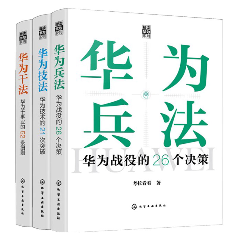 全3册 精读华为系列 华为兵法华为战役的26个决策 华为技法华为技术的21次突破 华为干法华为干事业的52条细则 企业管理战略参考书