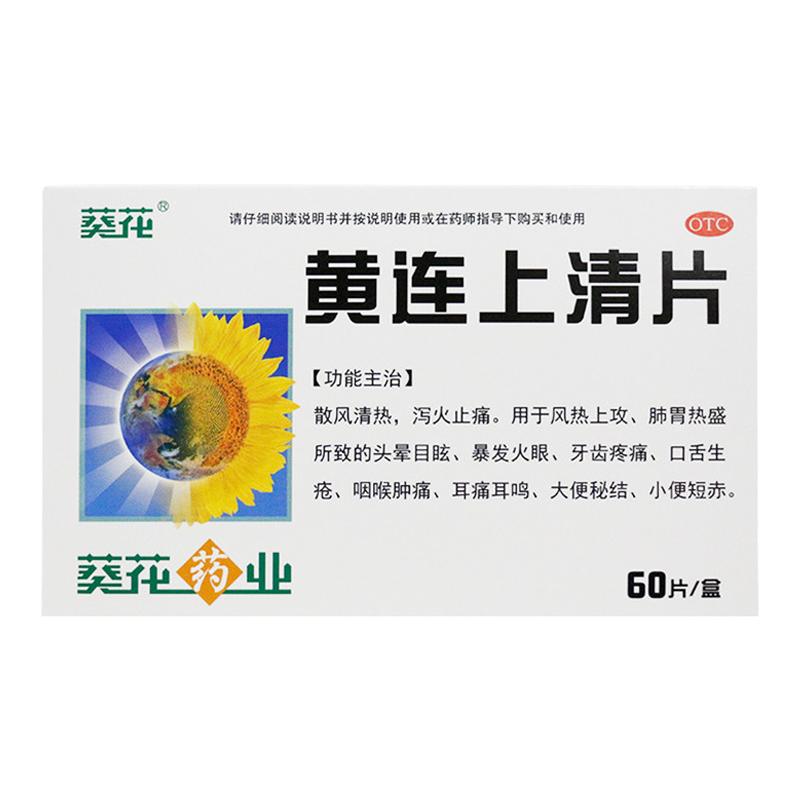葵花 黄连上清片0.24g*60片/盒热通便散风止痛用于头晕目眩