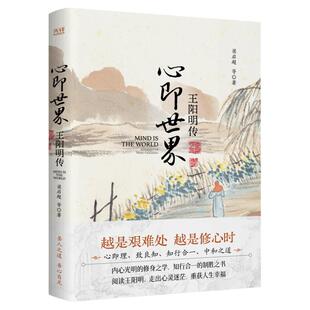 心即世界:王阳明传（2024） 知行合一 打破内耗 焦虑 修心 成事心法 带你领略王阳明文武兼备的传奇人生 中国哲学