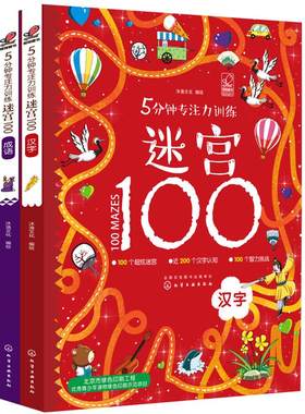 全2册 5分钟专注力训练迷宫100 汉字+成语  3-6-8岁儿童专注力训练书迷宫大冒险智力观察专注力大考验思维训练益智识字游戏早教书