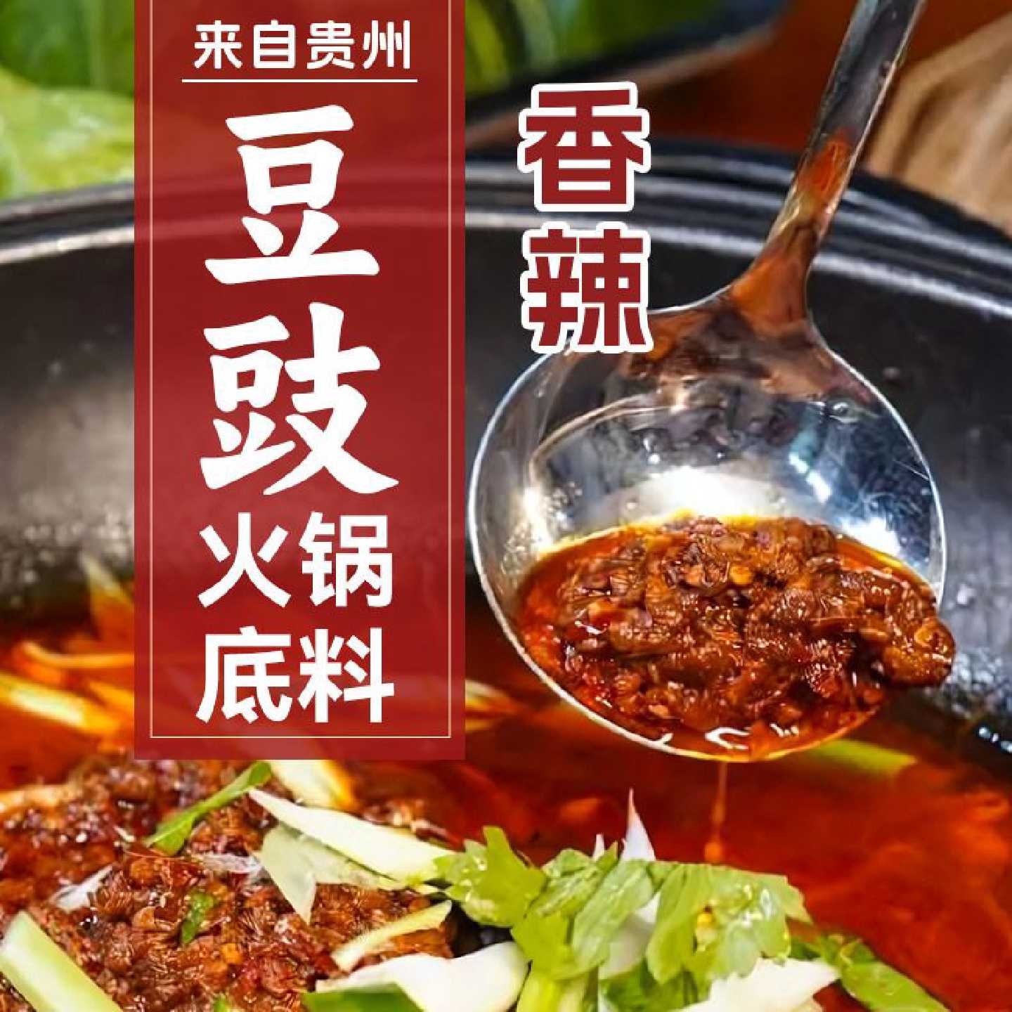 正宗遵义特产翘嘴辣豆豉火锅底料贵州农家风味香辣地摊火锅调料品