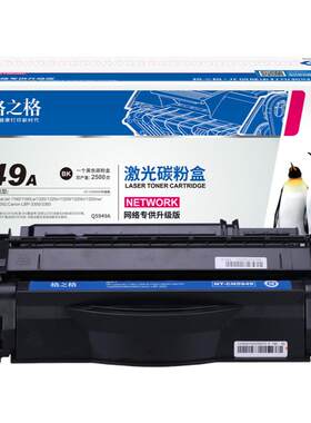 格之格适用于惠普Q5949A硒鼓