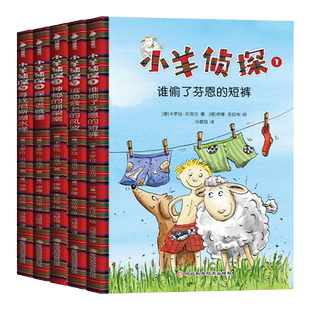 小羊侦探（全5册）独立阅读从动物侦探小说开始6-10岁儿童推理书小学生冒险侦探破案集尼斯湖水怪案件小学生侦探推理书全新正版