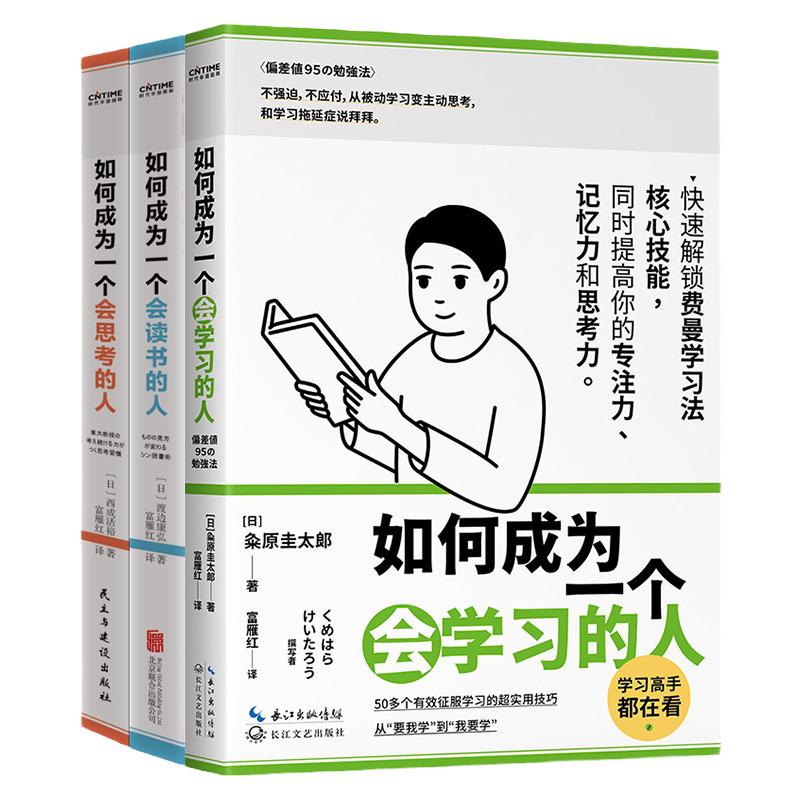 如何成为一个会学习的人全书正版书籍快速解锁费曼学习法学习的实用技巧如何成为一个会读书的人如何成为一个会思考的人提高专注力