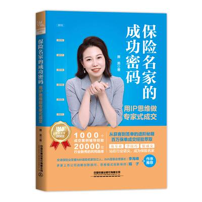 当当网 保险名家的成功密码：用IP思维做专家式成交 正版书籍