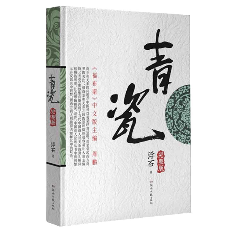 当当网 青瓷小说 浮石著 张国立 王志文主演电视剧原著完整版未删减官场小说畅销书 中国式关系小说类书籍