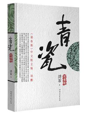 当当网青瓷小说浮石著