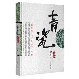 当当网 青瓷小说 浮石著 张国立 王志文主演电视剧原著完整版未删减官场小说畅销书 中国式关系小说类书籍