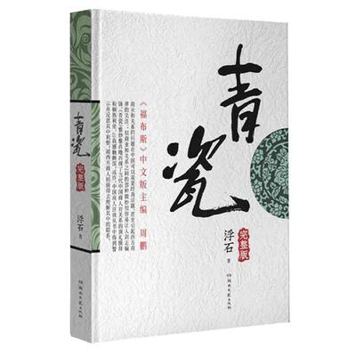 当当网青瓷小说浮石著