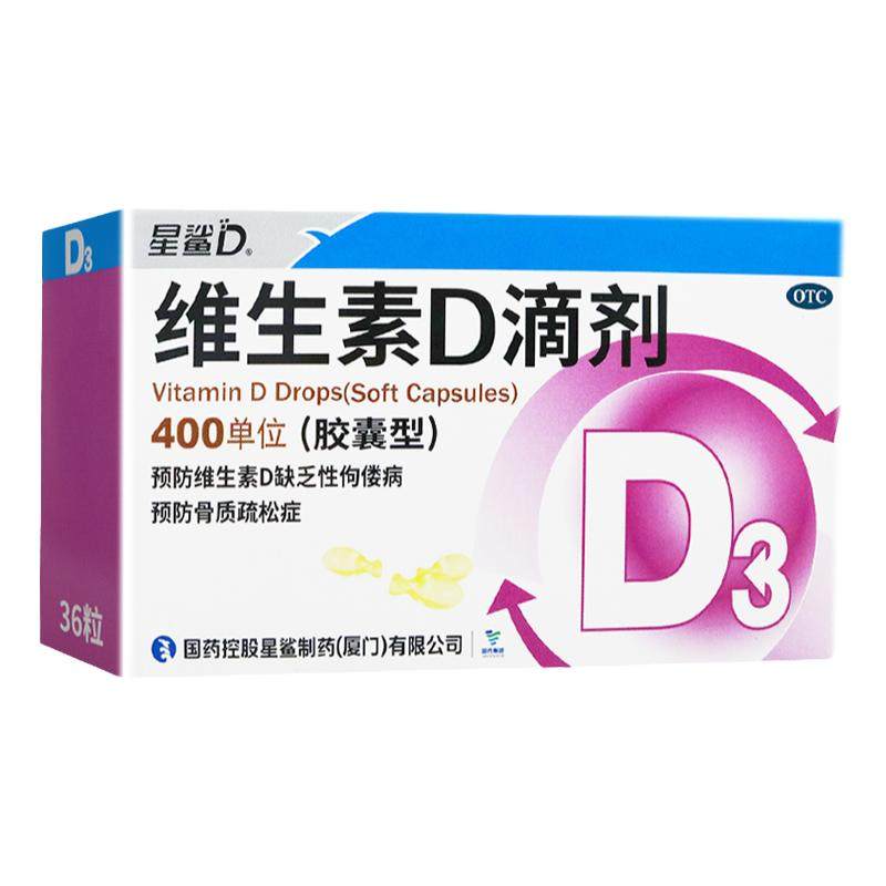 [星鲨]维生素D滴剂400IU*36粒/盒骨质疏松佝偻病补充