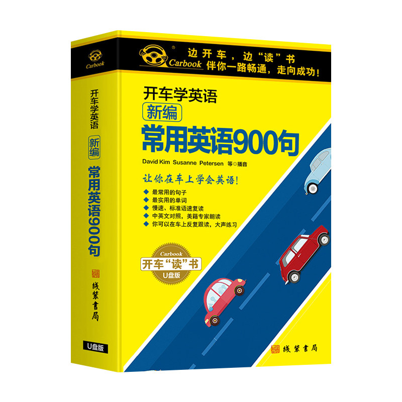 正版开车学英语新编常用英语900句车载u盘日常用语口语听力训练