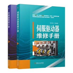 套装 官网正版 伺服驱动器与变频器维修 共2册 伺服驱动器维修手册+变频器维修手册