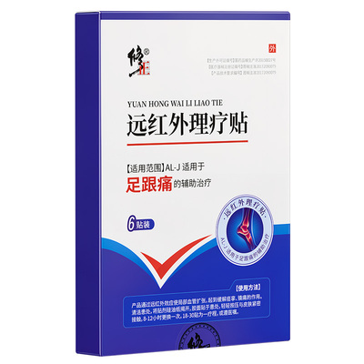 修正足跟痛足底筋膜炎骨刺脚后跟疼跟腱炎疼痛膏药贴远红外理疗贴