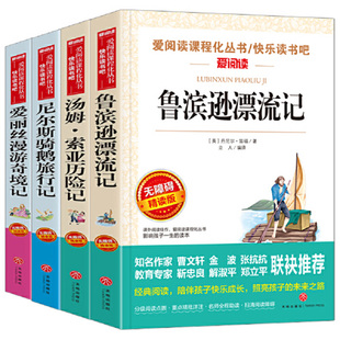 六年级下册必读的课外书全套鲁滨逊漂流记汤姆索亚历险记小学课外阅读书籍书目推荐老师正版经典适合学生看的尼尔斯骑鹅旅行记企鹅