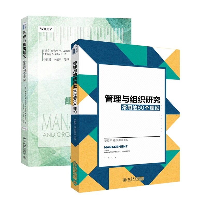管理与组织研究常用的60个理论+管理与组织研究必读的40个理论 共2册 介绍组织与管理研究 公司实践中应用分析 北京大学旗舰店正版