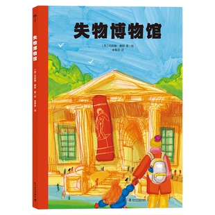 失物博物馆 生命教育，成长绘本 3-8岁 儿童读物 适合儿童理解生命教育畅销正版书籍 中国科学技术出版社官方旗舰店