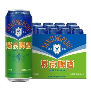 燕京啤酒 老燕京经典怀旧啤酒500ml*12大绿棒子罐装整箱 官方正品