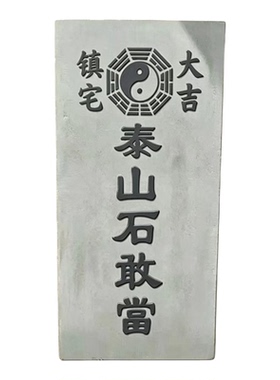 青石泰山石敢当阳刻石雕摆件