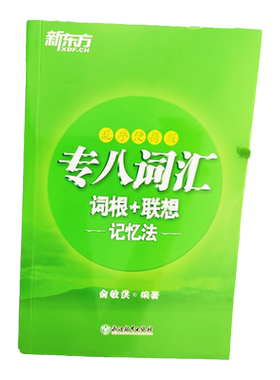 2026可用新东方专八词汇乱序便携