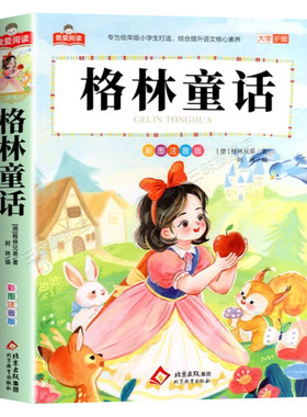 格林童话彩图注音版大字护眼正版 一二三年级阅读课外书必适合小学生课外阅读书籍带拼音儿童版全集童话故事书绘本幼儿经典书目