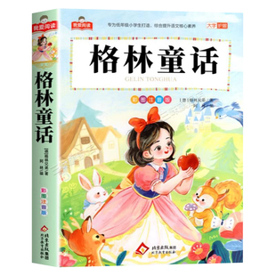 格林童话彩图注音版大字护眼正版 一二三年级阅读课外书必适合小学生课外阅读书籍带拼音儿童版全集童话故事书绘本幼儿经典书目