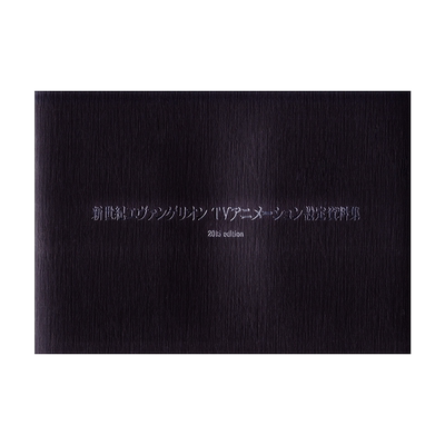 新世纪福音战士TV动画设定资料集