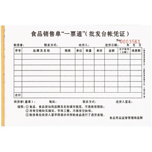 食品销售一票通票据销售单凭证
