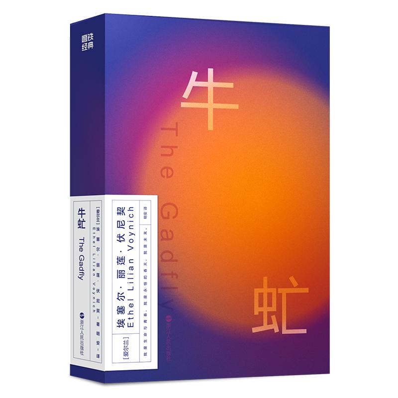 磨铁经典第2辑：牛虻（爱尔兰）艾捷尔·丽莲·伏尼契 书籍形态贴合日常，小巧便携融进生活，使“必读经典”不再是负担