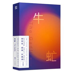 磨铁经典第2辑:牛虻(爱尔兰)艾捷尔·丽莲·伏尼契 书籍形态贴合日常,小巧便携融进生活,使“必读经典”不再是负担